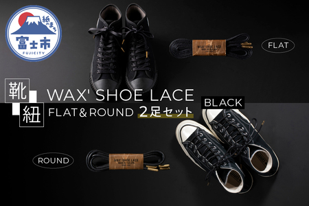 WAX' SHOE LACE -FLAT-＆ -ROUND-　 人気のブラック２足セット（1501）