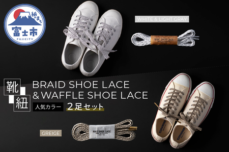 BRAID SHOE LACE & WAFFLE SHOE LACE 人気カラー２足セット（1502）