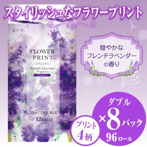 花束フラワープリントラベンダーの香り トイレットペーパー12Rダブル96個 日用品 消臭（1511）