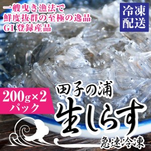 一艘曳き漁法「田子の浦」漁港直送生しらす獲れたて急速冷凍200ｇ×2個セット（a1551）