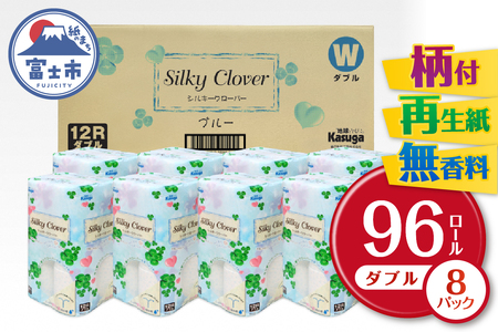 シルキークローバーブルー　トイレットペーパー　96R　ダブル　ふんわり　日用品　春日製紙工業（a1668）