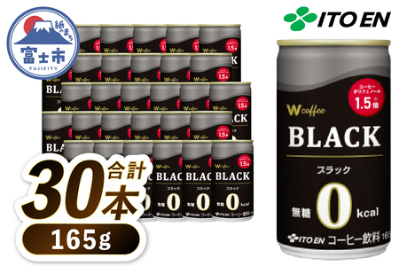 伊藤園　Ｗ　ｃｏｆｆｅｅ　ＢＬＡＣＫ缶１６５g×30本　コーヒー　ブラック（1899）