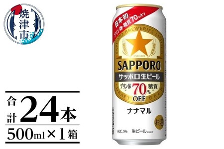 a20-399　サッポロ生ビール ナナマル缶 500ml×1箱（24本） ビール 缶ビール サッポロビール  2つのオフの生ビール