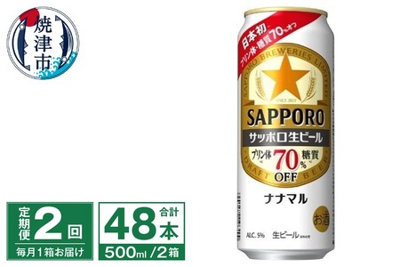 T0040-2002　【定期便2回】サッポロ 生ビール ナナマル 500ml×24本【定期便】