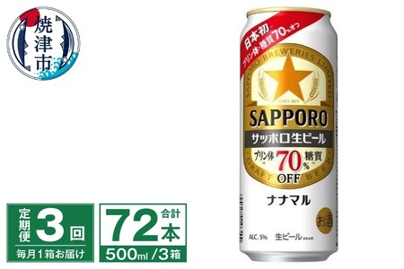T0040-2003　【定期便3回】サッポロ 生ビール ナナマル 500ml×24本【定期便】