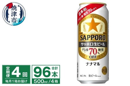 T0040-2004　【定期便4回】サッポロ 生ビール ナナマル 500ml×24本【定期便】