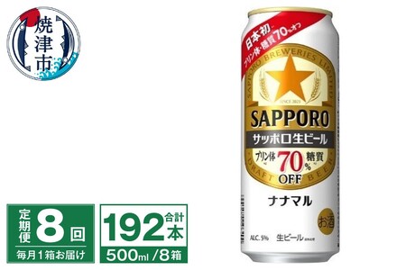 T0040-2008　【定期便8回】サッポロ 生ビール ナナマル 500ml×24本【定期便】
