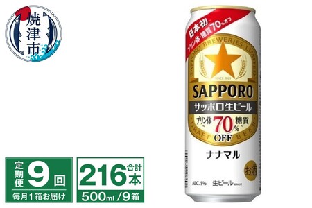 T0040-2009　【定期便9回】サッポロ 生ビール ナナマル 500ml×24本【定期便】