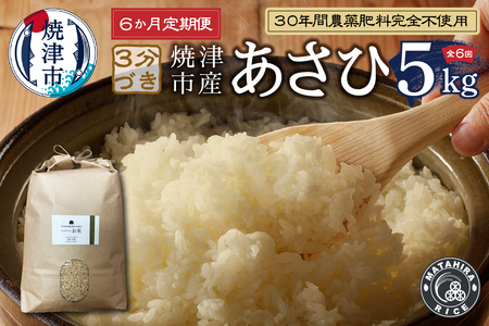 b12-036　【定期便6回】30年間農薬 肥料不使用のお米 あさひ 3分づき【定期便】
