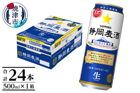 a15-615　数量限定 静岡麦酒500ml缶×1ケース（24本）