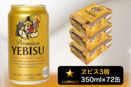 a48-002　エビス ビール 350ml×3箱 焼津市 サッポロビール【セット商品】
