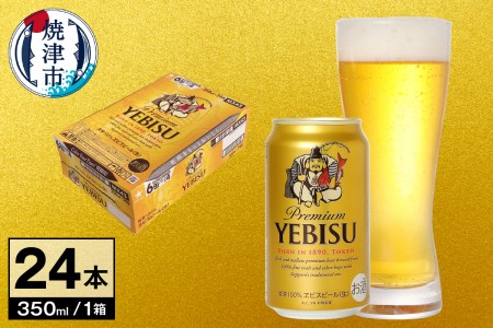 a16-052　【サッポロ ビール】エビス 350ml缶×24本 ビール 生ビール 缶ビール  高級ビール 至福のビール  プレミアムビール  唯一無二のビール