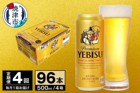 T0038-2104　【定期便 4回】ビール エビス サッポロ 500ml【定期便】