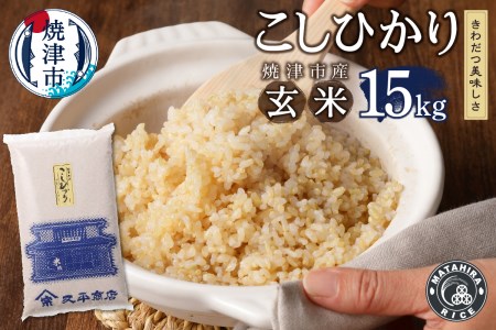 新米　玄米 15kg コシヒカリ【セット商品】