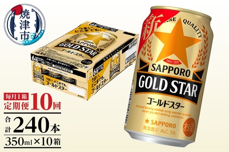 T0033-1210　【定期便 10回】ゴールドスター350ml×1箱(24缶)【定期便】