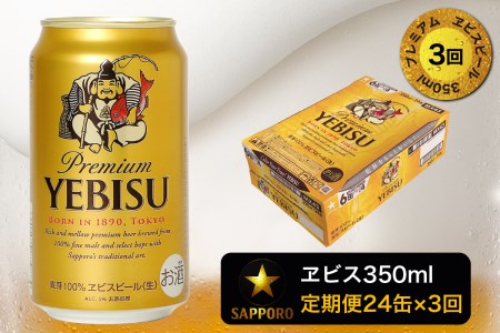 T0001-1603　【定期便 3回】エビスビール350ml×1箱(24缶)【定期便】