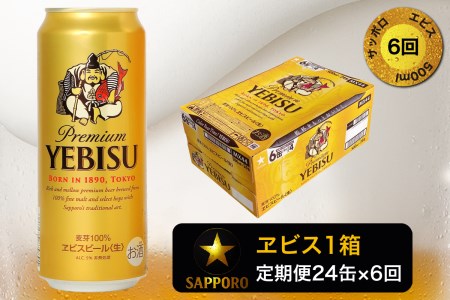 T0005-2106　【定期便6回】エビスビール500ml×1箱(24缶)【定期便】