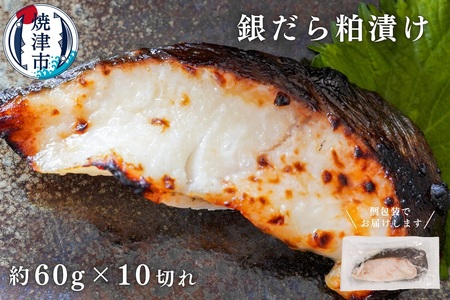 「銀鱈粕漬」静岡志太の酒粕をベースに漬け込み（1切れ65g×10）