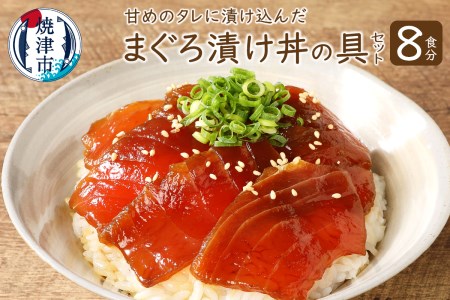 a10-007　8食分！！天然マグロ丼の具セット まぐろ 鮪 漬け メバチマグロ