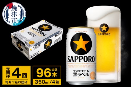 T0035-1504　【定期便 4回】ビール 黒ラベル サッポロ 350ml【定期便】