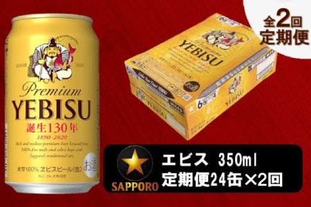 T0036-1602　【定期便 2回】ビール エビス サッポロ 350ml【定期便】