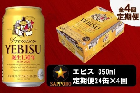 T0036-1604　【定期便 4回】ビール エビス サッポロ 350ml【定期便】