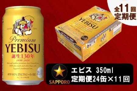 T0036-1611　【定期便 11回】ビール エビス サッポロ 350ml【定期便】