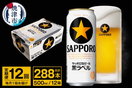 T0037-2012　【定期便 12回】ビール 黒ラベル サッポロ 500ml【定期便】