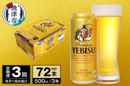 T0038-2103　【定期便 3回】ビール エビス サッポロ 500ml【定期便】