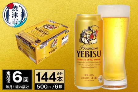 T0038-2106　【定期便 6回】ビール エビス サッポロ 500ml【定期便】
