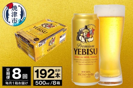 T0038-2108　【定期便 8回】ビール エビス サッポロ 500ml【定期便】