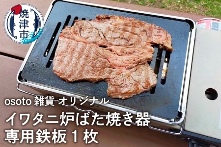 a14-035　アウトドア BBQ イワタニ 炉ばた焼き器用 鉄板