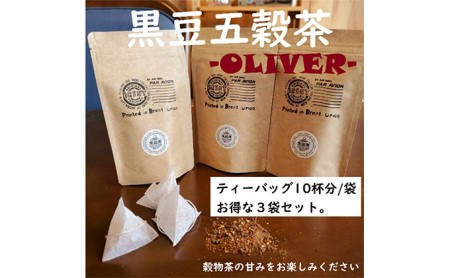 山大印の黒豆五穀茶「OLIVER」10P3袋 静岡県 藤枝市