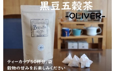 山大印の黒豆五穀茶「OLIVER」50パック 静岡県 藤枝市