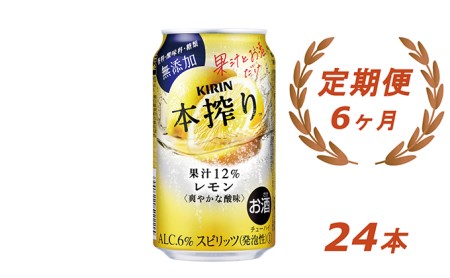 【定期便！】キリン本搾り　レモン（350ｍｌ×24本）1ケース×6か月【お酒　チューハイ】◇