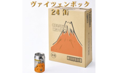 御殿場高原ビールヴァイツェンボック1ケース24缶セット【お酒　ビール】◇