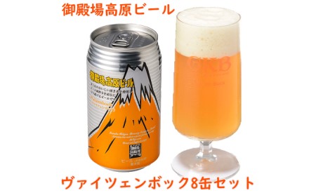 御殿場高原ビールヴァイツェンボック8缶セット【お酒　ビール】◇