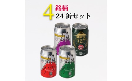 御殿場高原ビールバラエティ24缶セット【お酒　ビール】◇