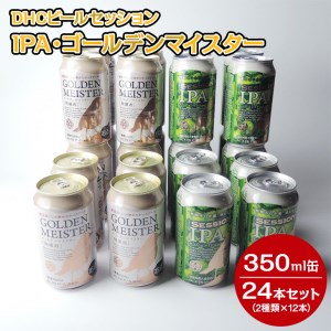 1808 DHCビールセッションIPA・ゴールデンマイスター350ml缶24本セット（2種類×12本）◇【お酒　地ビール　クラフトビール】