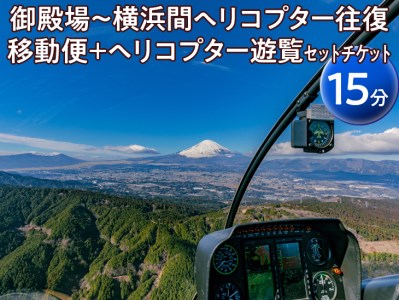御殿場～横浜間ヘリコプター往復移動便＋ヘリコプター遊覧（15分）セットチケット