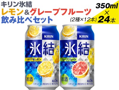 キリン氷結　レモン＆グレープフルーツ飲み比べセット 350ml×24本(2種×12本)