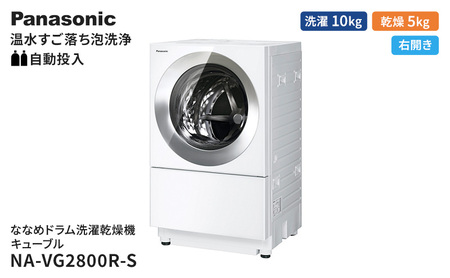 パナソニック 洗濯機 ななめドラム洗濯乾燥機 キューブル 洗濯/乾燥容量：10/5kg フロストステンレス NA-VG2800R-S ドア右開き 日本製