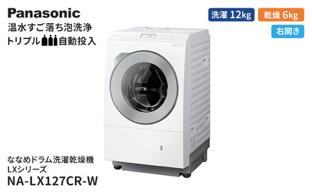 パナソニック 洗濯機 ななめドラム洗濯乾燥機 LXシリーズ 洗濯/乾燥容量：12/6kg マットホワイト NA-LX127CR-W ドア右開き 日本製