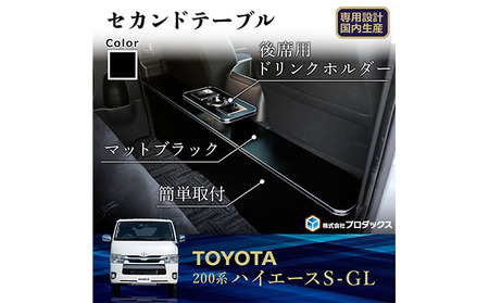 トヨタ　 ハイエース　S-GL　セカンドテーブル（2車種用） ワイドボディ