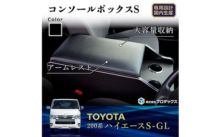 トヨタ　 ハイエース　S-GL　センターコンソールS（6車種用） 標準1～7型ガソリン