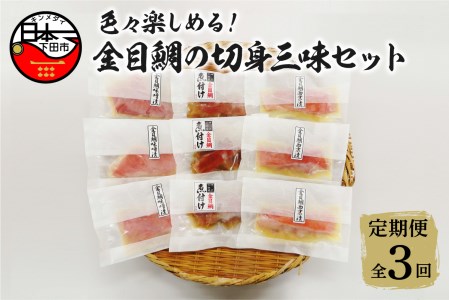 【渡辺水産】色々楽しめる！ 金目鯛の切身三味セット 定期便 年3回