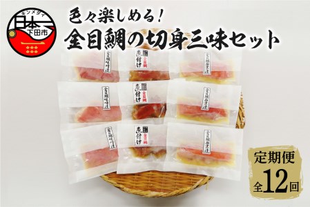【渡辺水産】色々楽しめる！金目鯛の切身三味セット 定期便 年12回