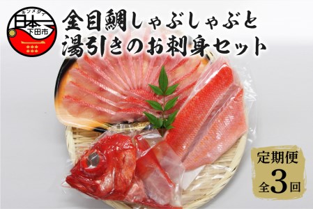 【渡辺水産】金目鯛しゃぶしゃぶと湯引き(お刺身用)セット 定期便 年3回
