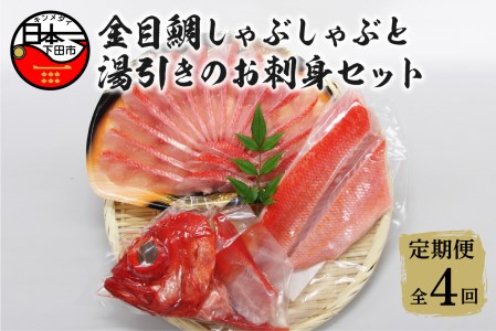 【渡辺水産】金目鯛しゃぶしゃぶと湯引き(お刺身用)セット 定期便 年4回