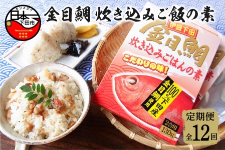 【渡辺水産】金目鯛炊き込みごはんの素(3個セット) 定期便 年12回